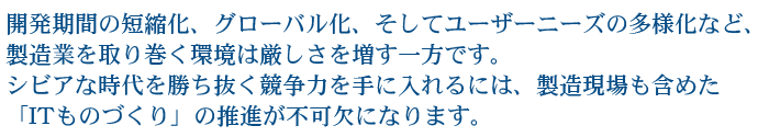 DELMIA͊JԂ̒ZkAO[oAă[U[j[Y̑lȂǁAƂ芪͌𑝂łBVrAȎ͂ɓɂ́A܂߂uIT̂Âv̐isɂȂ܂B