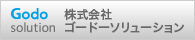 株式会社ゴードーソリューション