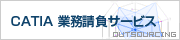 CATIA 業務請負サービス｜ソリューションサービス